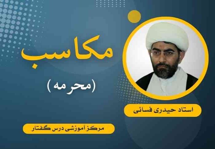 مکاسب (محرمه) استاد حیدری فسائی